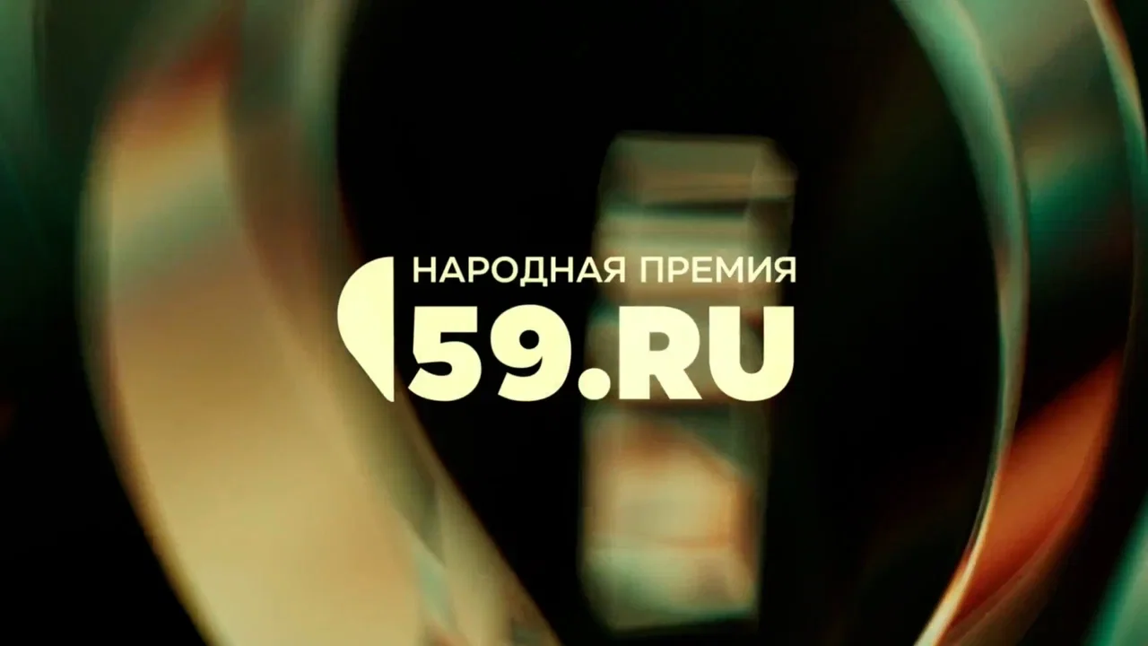 Народная премия 59.RU