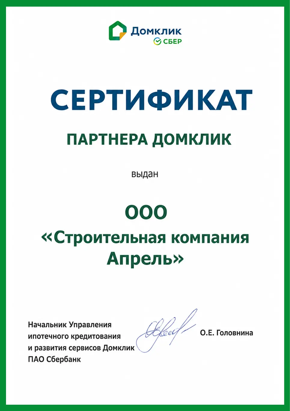 Сертификат партнера Домклик для строительной компании Апрель
