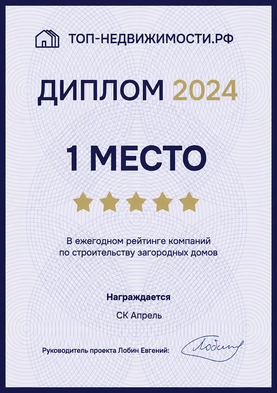 Диплом Топ-Недвижимости 2024 за первое место