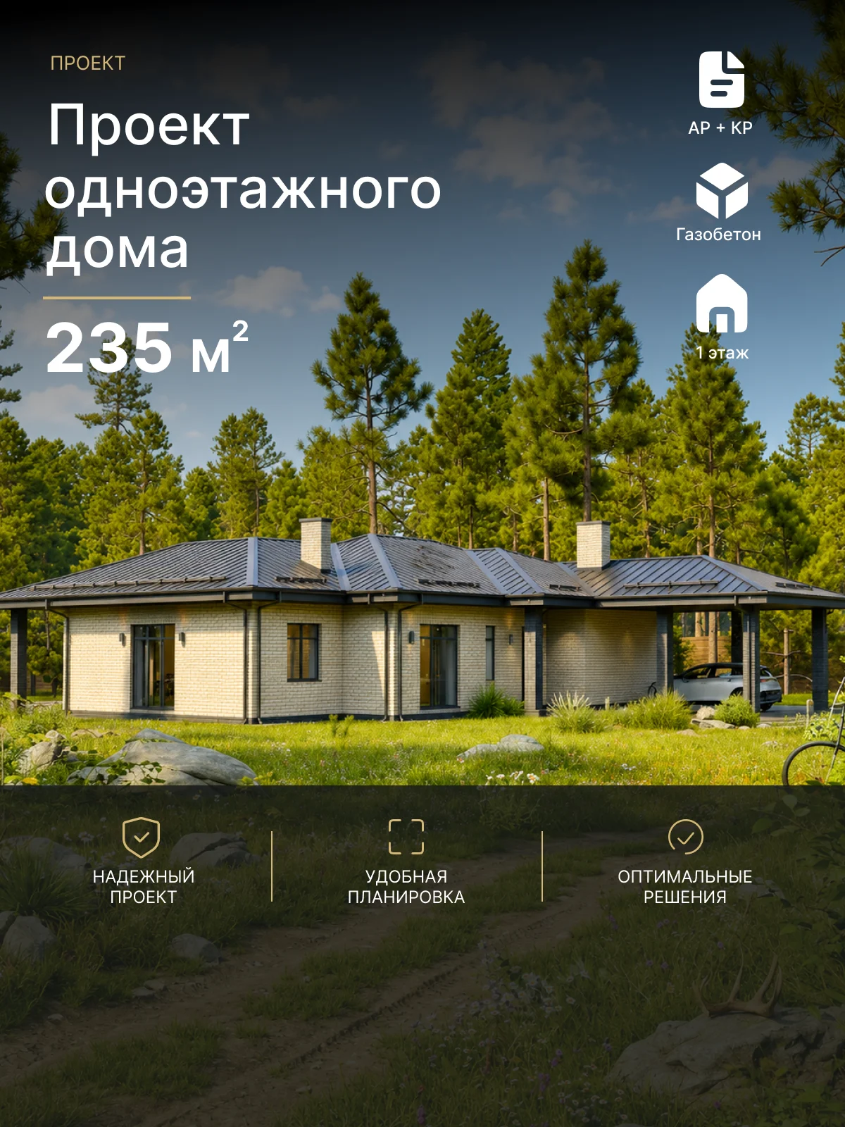 Готовый проект дома Брюллов 235 м²