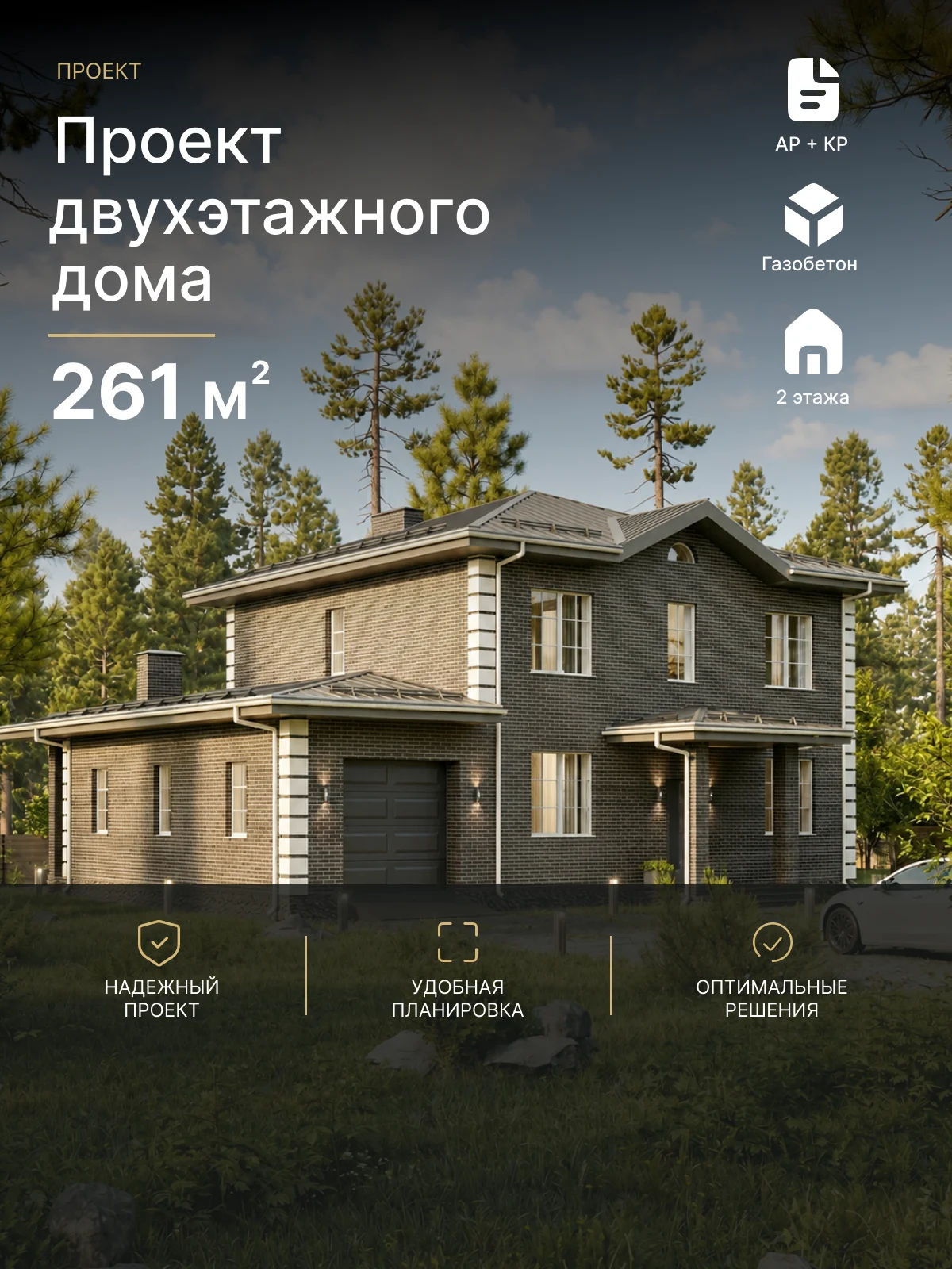 Готовый проект дома Фомин 261 м²