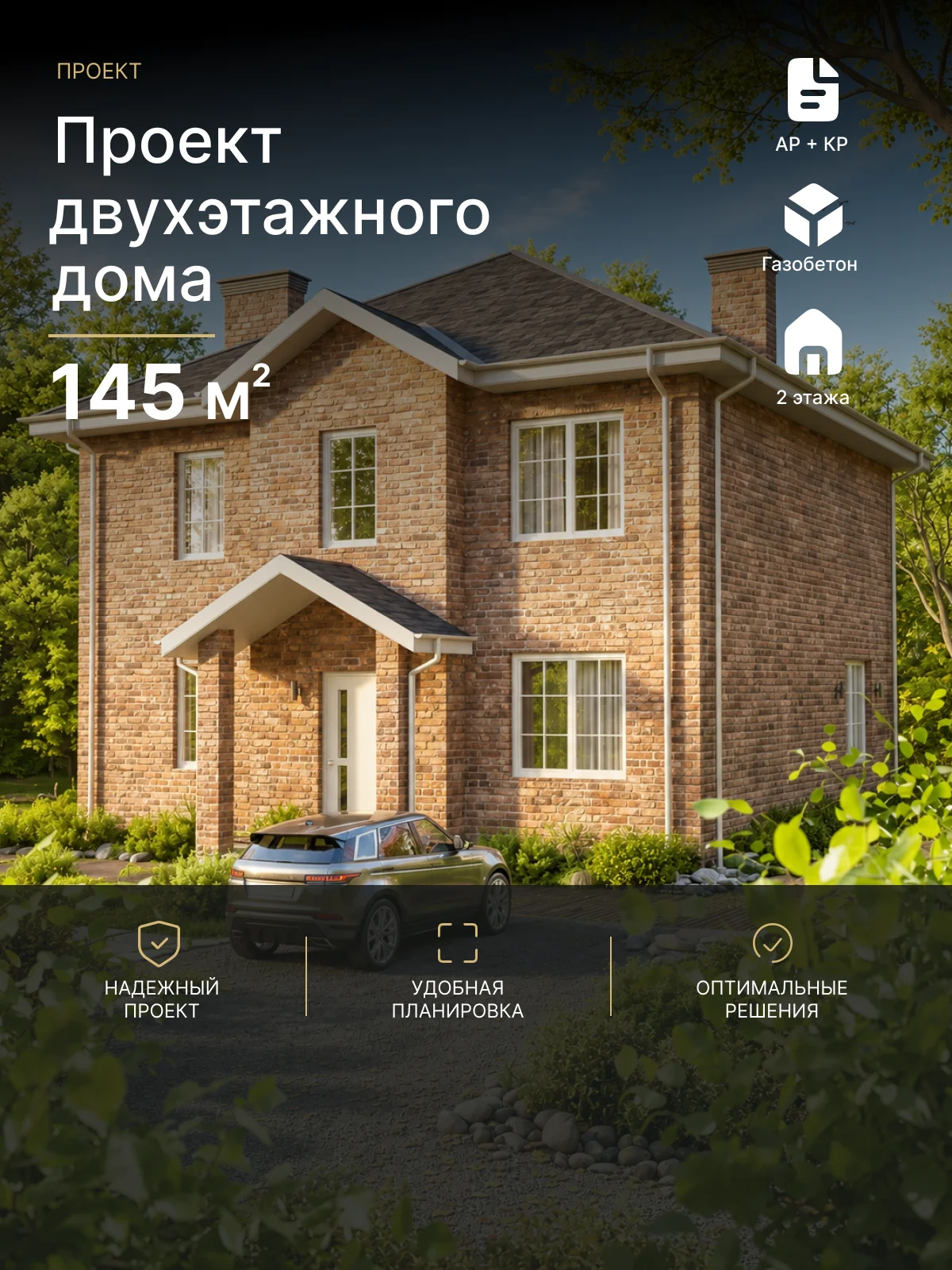 Проект двухэтажного дома 145 м²