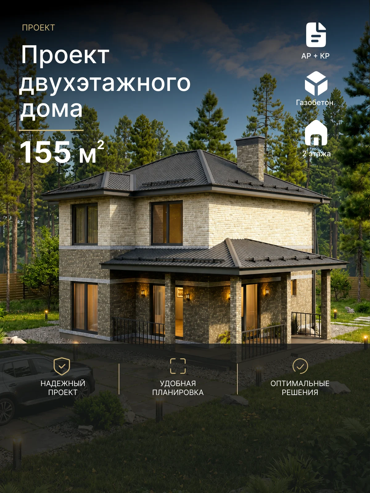Готовый проект дома Казаков 155 м²