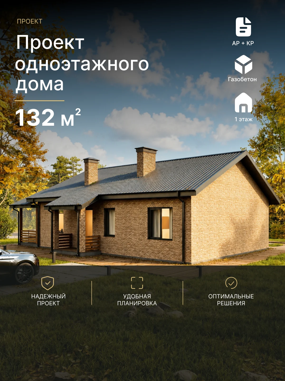 Готовый проект дома Турчевич 132 м²