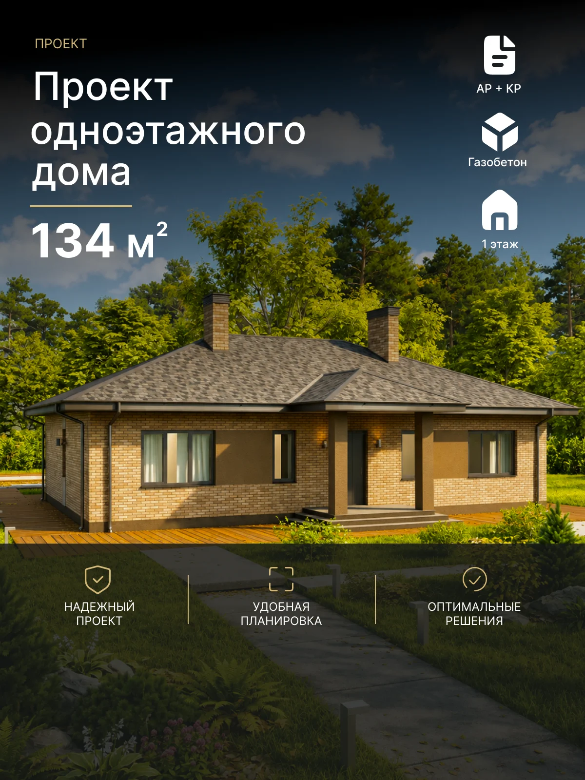 Готовый проект дома Воронихин 134 м²