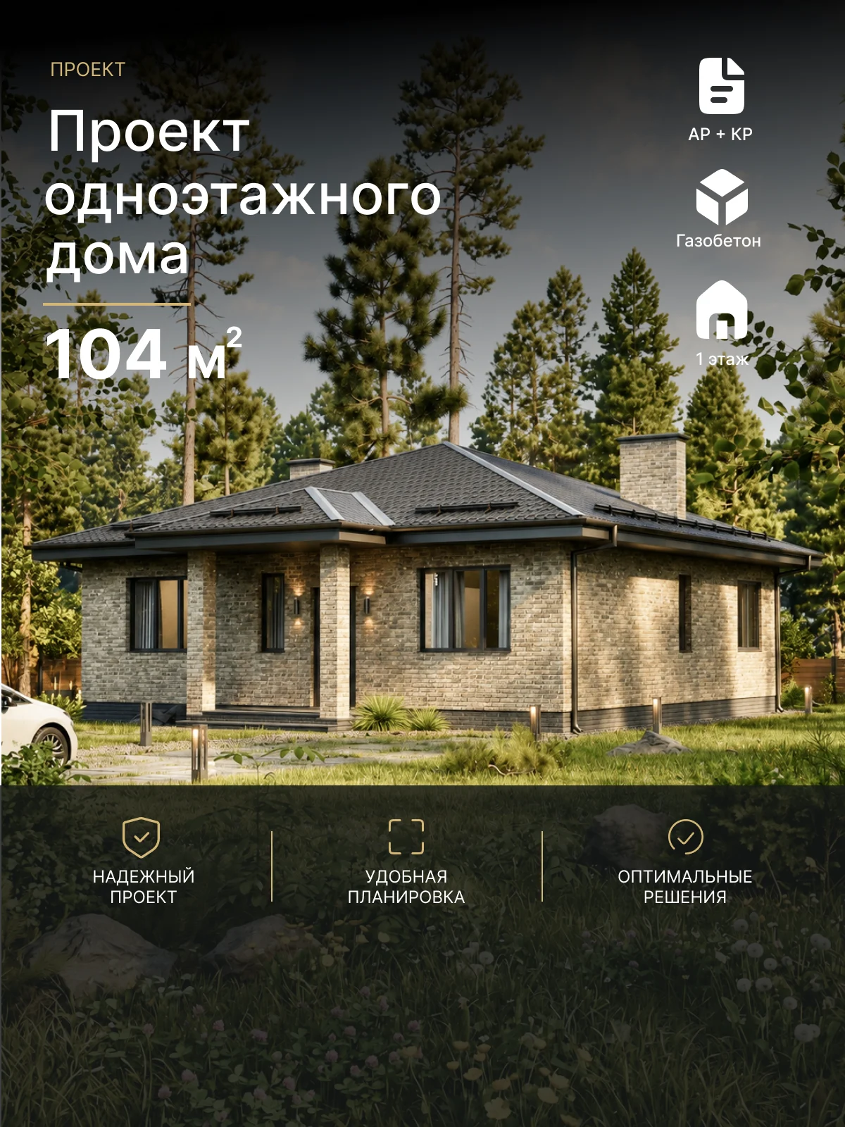 Готовый проект дома Хворинов 104 м²